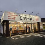 から揚げ専門店 とりサブロー - 