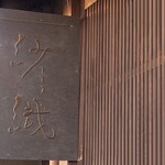 和栗専門 紗織 - 