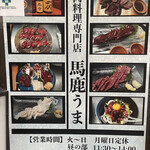 馬鹿うま JR御徒町南口店 - 