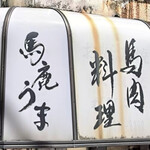 馬鹿うま JR御徒町南口店 - 