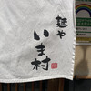 麺や いま村