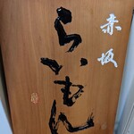 赤坂 らいもん - 