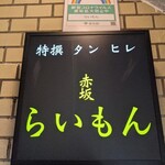 赤坂 らいもん - 