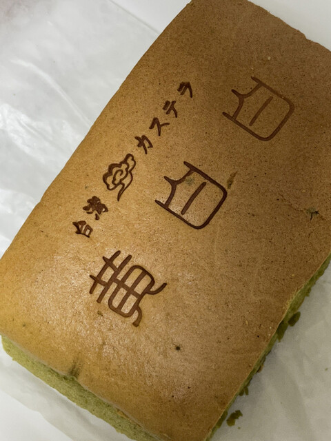 台湾カステラ 黄白白 上前津 スイーツ その他 食べログ 台湾カステラ 黄白白 上前津 スイーツ その他 食べログ