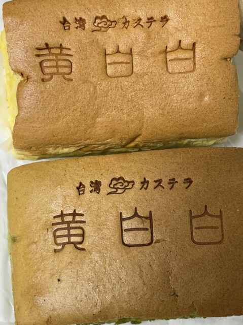 台湾カステラ 黄白白 上前津 スイーツ その他 食べログ 台湾カステラ 黄白白 上前津 スイーツ その他 食べログ