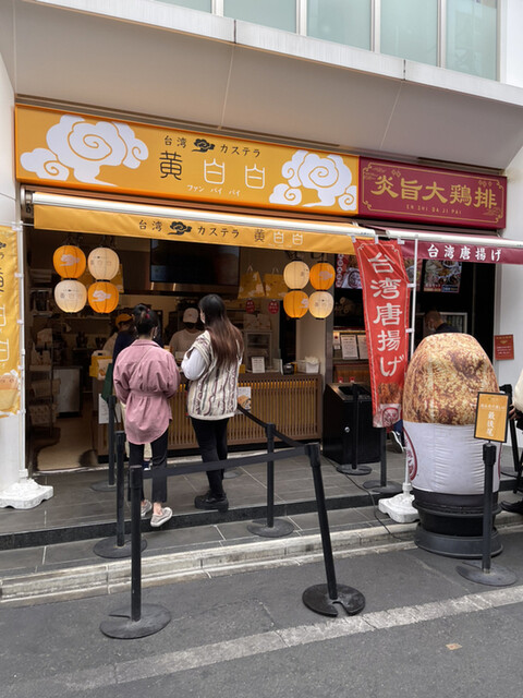 台湾カステラ 黄白白 上前津 スイーツ その他 食べログ 台湾カステラ 黄白白 上前津 スイーツ その他 食べログ