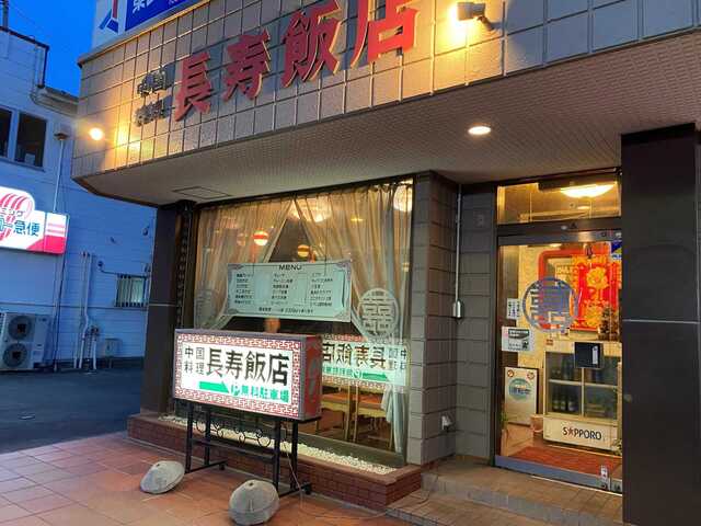 長寿飯店 - 陸前山下（中華料理）の写真