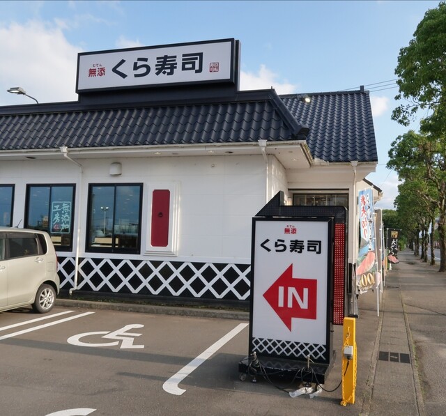 無添 くら寿司 宮崎大島店 宮崎神宮 回転寿司 食べログ