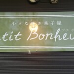 Tiisana Yakigasiya Petit Bonheur - 看板