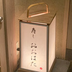 寿し おおはた - 