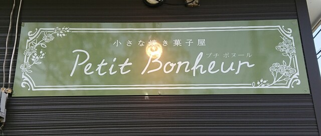 小さな焼き菓子屋 プチ ボヌール（小さな焼き菓子屋 Petit Bonheur） - 泉外旭川（洋菓子）の写真