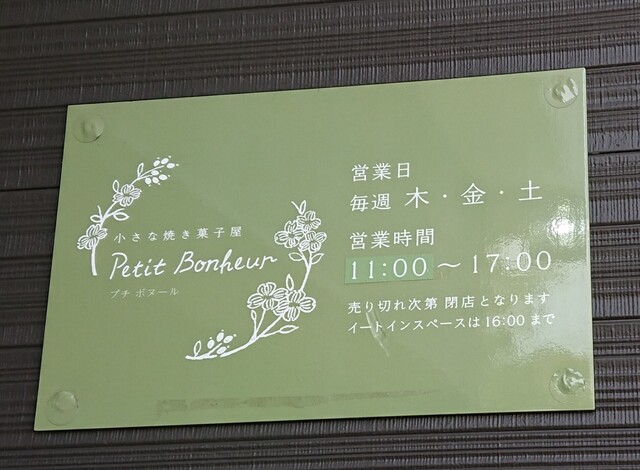 小さな焼き菓子屋 プチ ボヌール（小さな焼き菓子屋 Petit Bonheur） - 泉外旭川（洋菓子）の写真