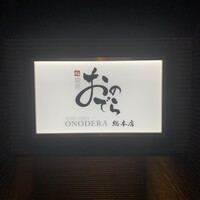 鮨 銀座 おのでら - 