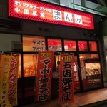 まんみ - 店舗外観