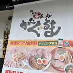 あいつのラーメン かたぐるま - 