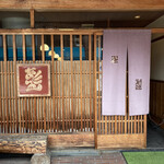 赤間茶屋 あ三五 - 