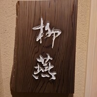 日本料理 柳燕 - 外観