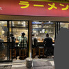 ラーメンの店 ホープ軒 環七丸山店