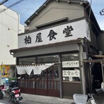 柏屋食堂 - 