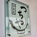 旬彩天 つちや - 