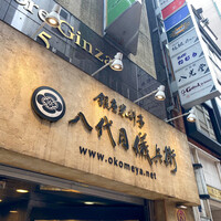 銀座米料亭 八代目儀兵衛 - 