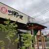 和食麺処 サガミ 東川口店