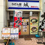 うどん屋 城 - 外観