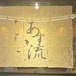 塩ラーメン あす流 - 