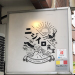 ニジイロ食堂 - 