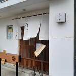 分豊年屋　久の半 - 