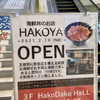 HAKOYA 函館空港ターミナル店