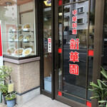 新華園 - お店入り口♪