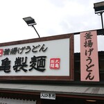 Marugame Seimen - 店舗外観