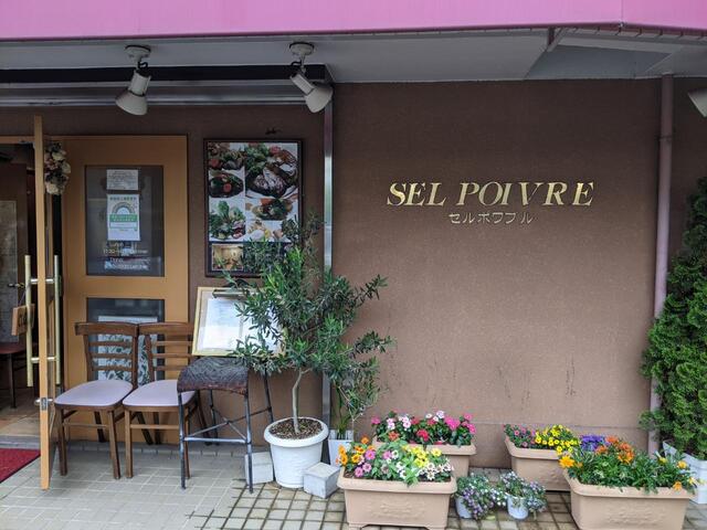 セルポワブル Selpoivre 練馬 フレンチ 食べログ