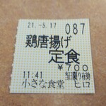 小さな食堂 ヒロ - 食券(2021.05.17)