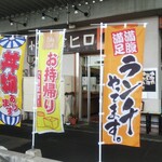 小さな食堂 ヒロ - 小さな食堂ヒロ 幟(2021.05.17)