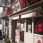 陳麻家 泉崎1丁目店 - 