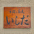 いしだ - 