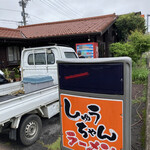 しゅうちゃんラーメン - 