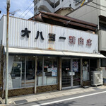 オハヨー精肉店 - 