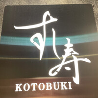 すし寿 - 