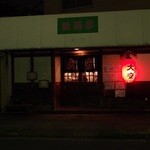 名古屋の立ち呑み 大安 - 