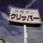 Kaiten Zushi Kurippa - 回転寿しクリッパー 明野新町店