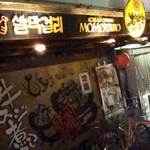 Momotaro u - 韓国料理屋として入店すると『ん？』だが、居酒屋として入店すると『お！』に変わるお店。
                      