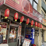 中国料理 東北風味 東北餃子房 - 東北餃子房外観