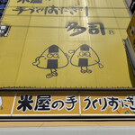 米屋の手づくりおにぎり　多司 - 