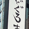 のどぐろ専門 銀座 中俣