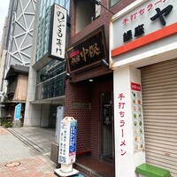 のどぐろ専門 銀座 中俣 - 