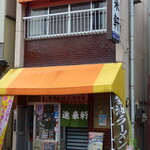 味の店　進来軒 - 