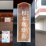 杉本珈琲店 - 